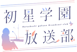 Logo 初星学园放送部.png